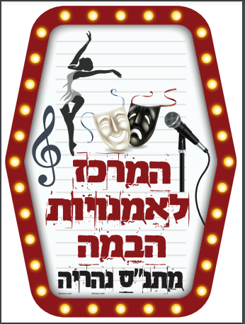 המרכז לאומנויות הבמה